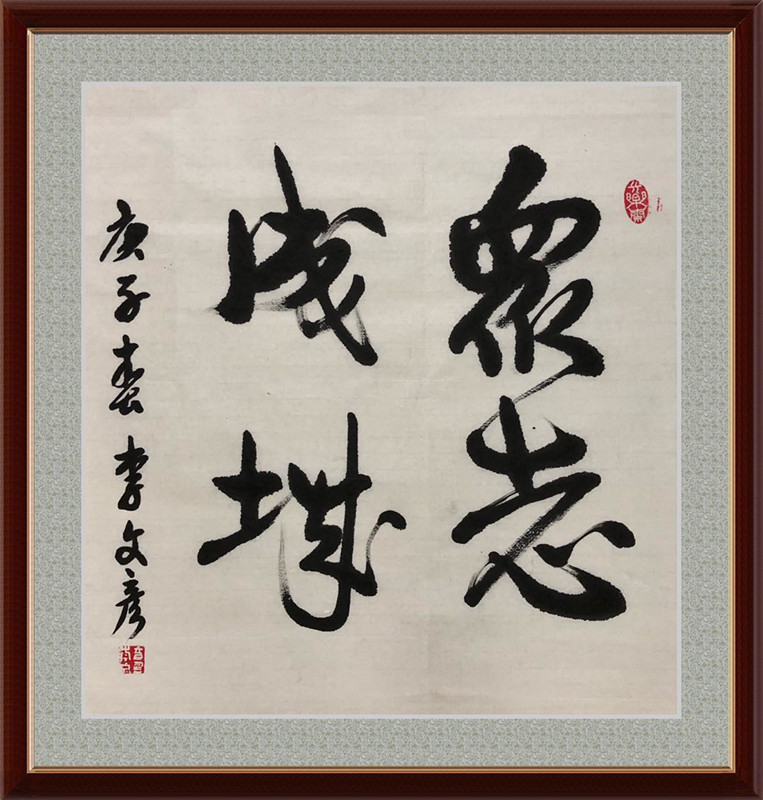 《众志成城》高一（2）班 李文彦 指导教师：王世玉_副本.jpg