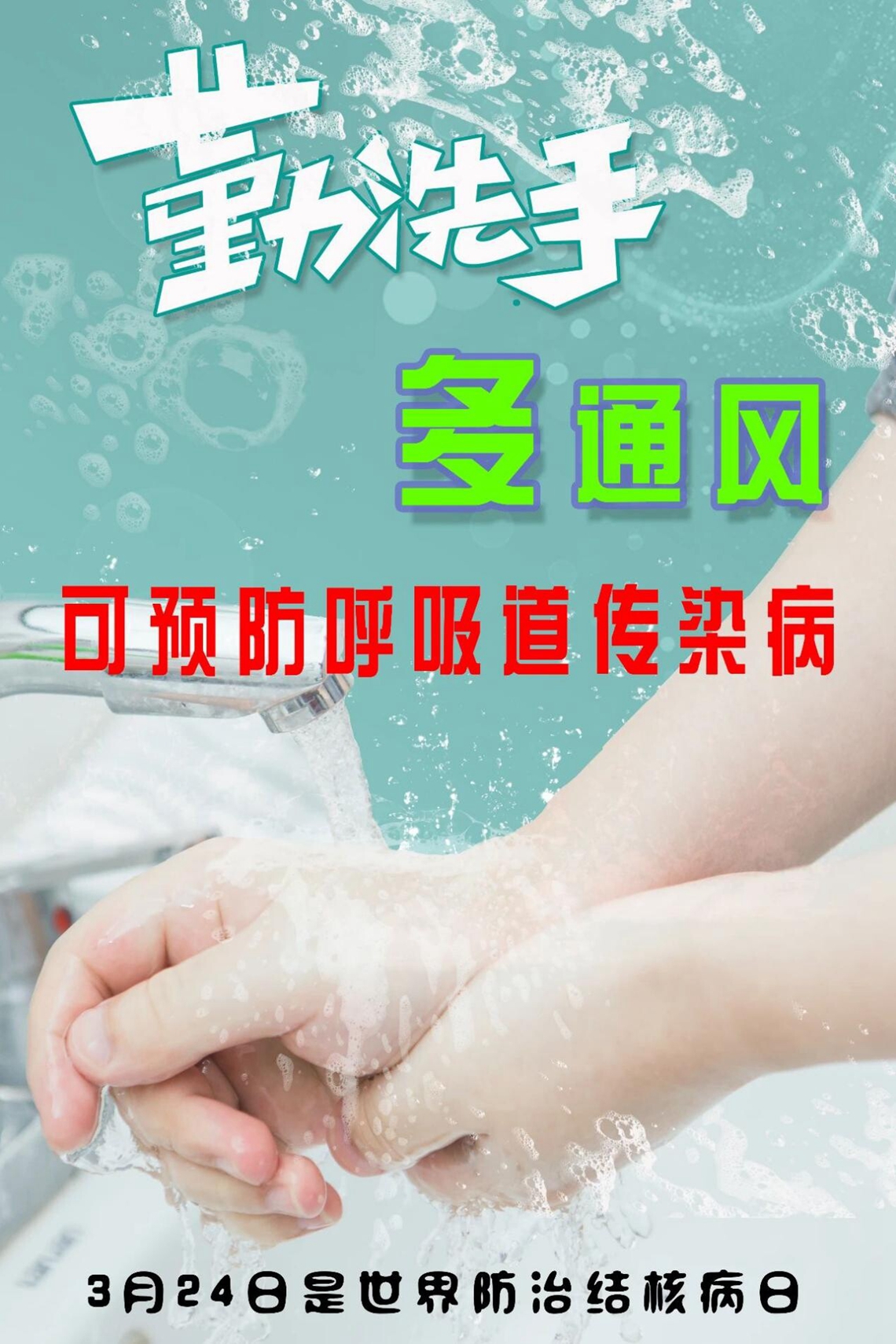 勤洗手，多通风.jpg